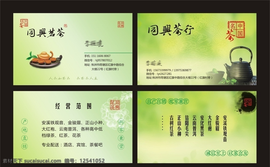 名片 茶名片 名片设计 茶行 茶行名片 铁观音 金骏眉 绿茶 茶文化 中国风 绿色 清新 淡雅 传统文化 中国名茶 茗茶 印章 vis 名片卡片