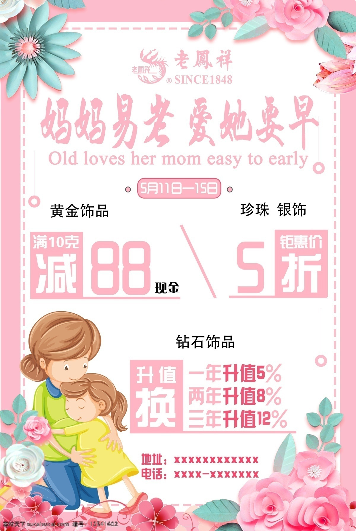 妈妈易老 爱他要早 母亲 母亲节海报 母亲节宣传 张贴海报 老凤祥 招贴设计