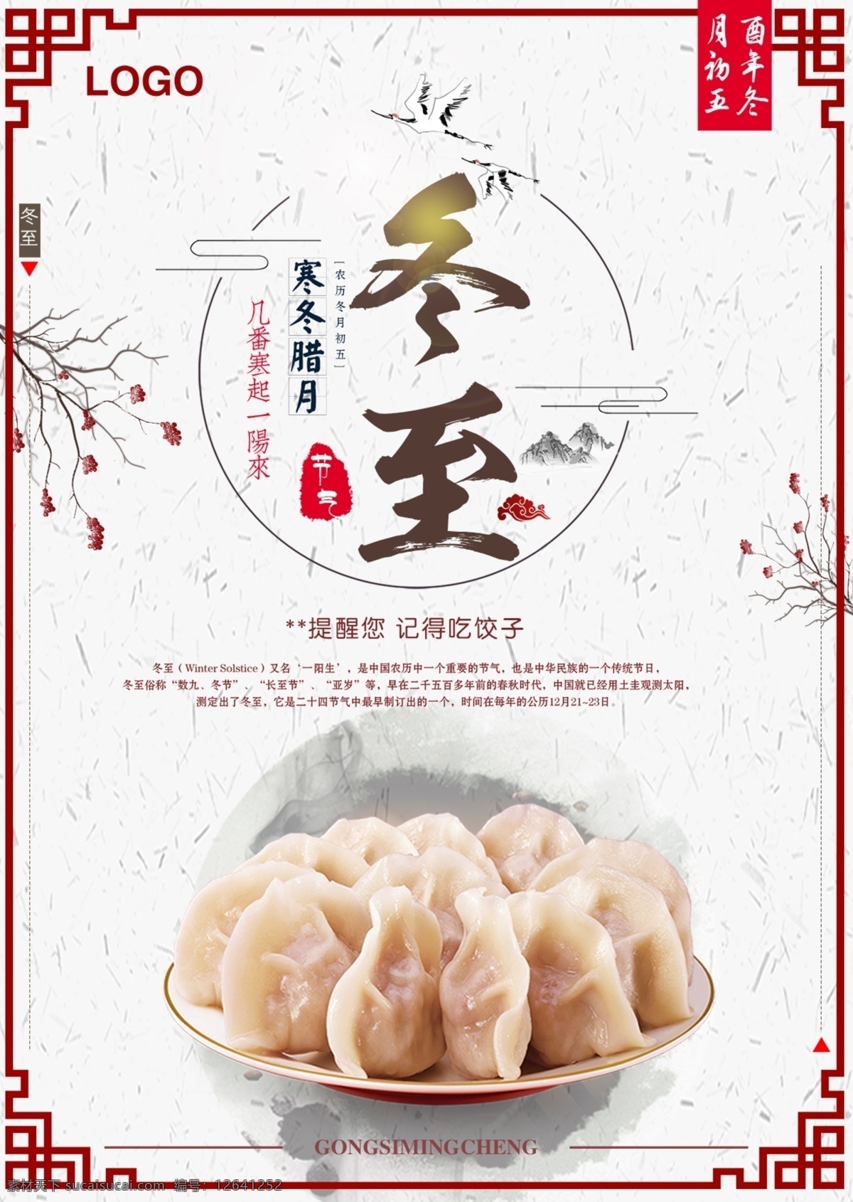 冬至素材 冬至海报 冬至节 冬至饺子 冬至图片 冬至图片素材 冬至创意广告 冬至饺子海报 冬至背景 立冬背景图 立冬海报 立冬吃饺子 立冬 立冬饺子 白露节气 白露图片 二十四节气 节气白露 海报素材 海报 素材海报 背景图 背景素材 分层