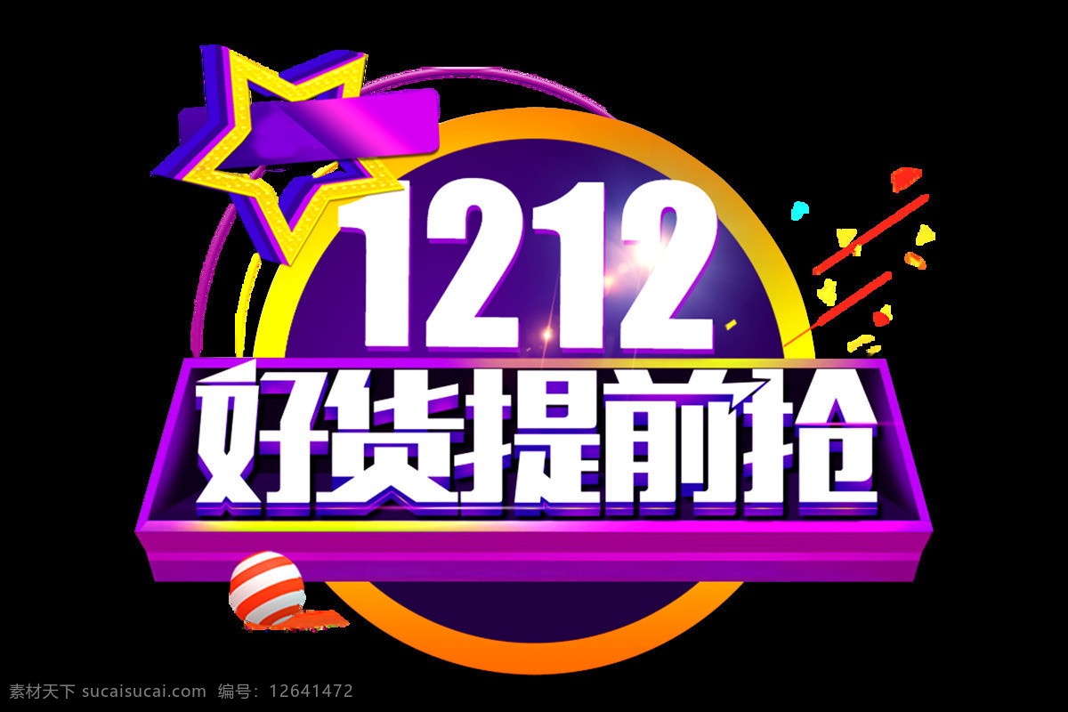双 好 货 提前 抢 艺术 字 双12 好货提前抢 促销 星星 彩球 星光 飘浮素材 纸碎 优惠 抢购