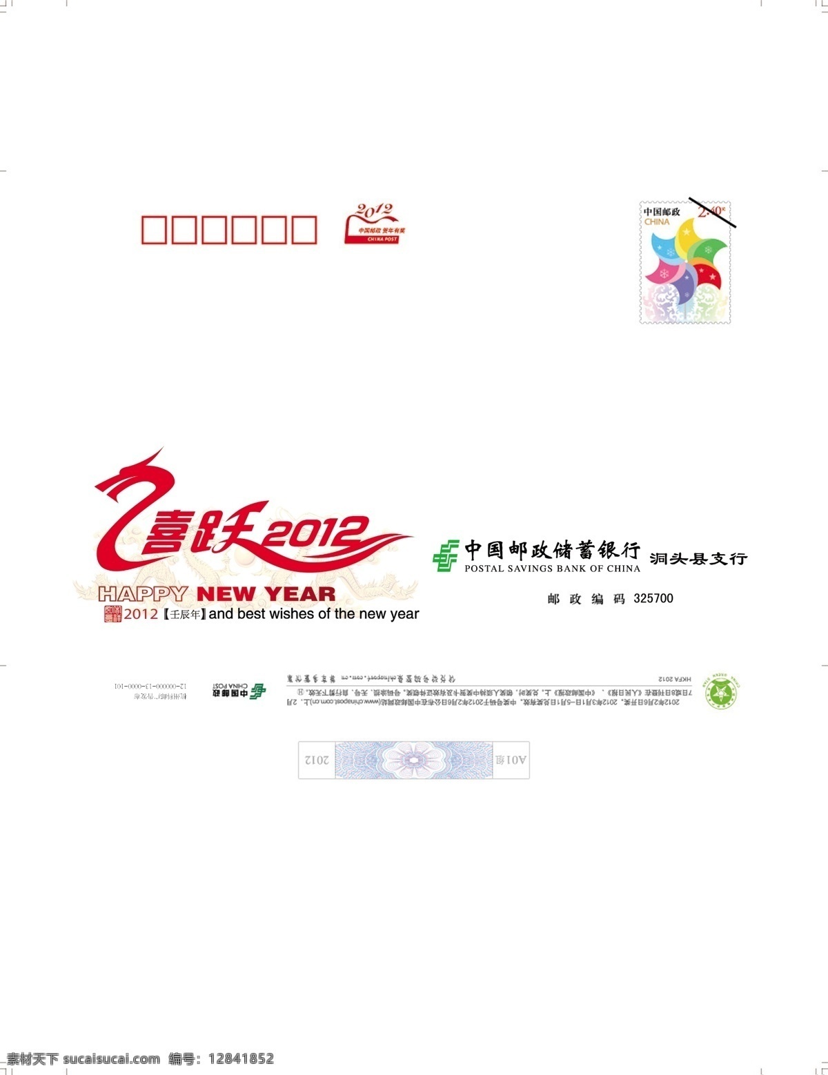 春节 贺卡信封 节日素材 龙 龙年吉祥 壬辰年 源文件 2012 贺卡 信封 新春信封 c5 邮政信封 邮资 喜跃2012 矢量图 其他矢量图