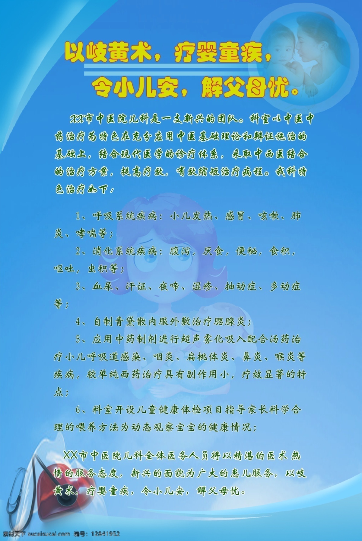医用 展板 分层 孩子 红心 卡通图 蓝底 母亲 听诊器 纹理 源文件 医用展板 其他展板设计