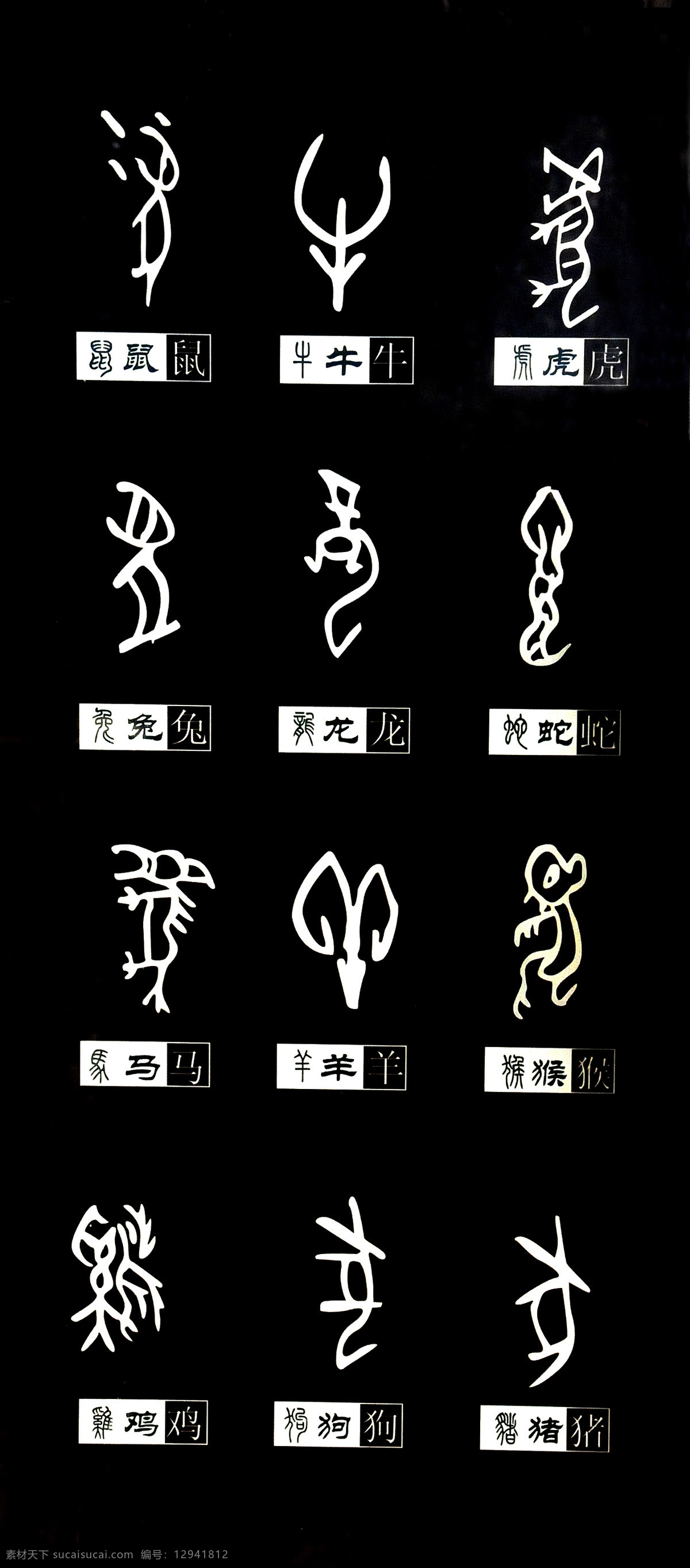 传统文化 甲骨文 十二生肖 文化艺术 文字 设计素材 模板下载 甲骨文对照 生肖字体