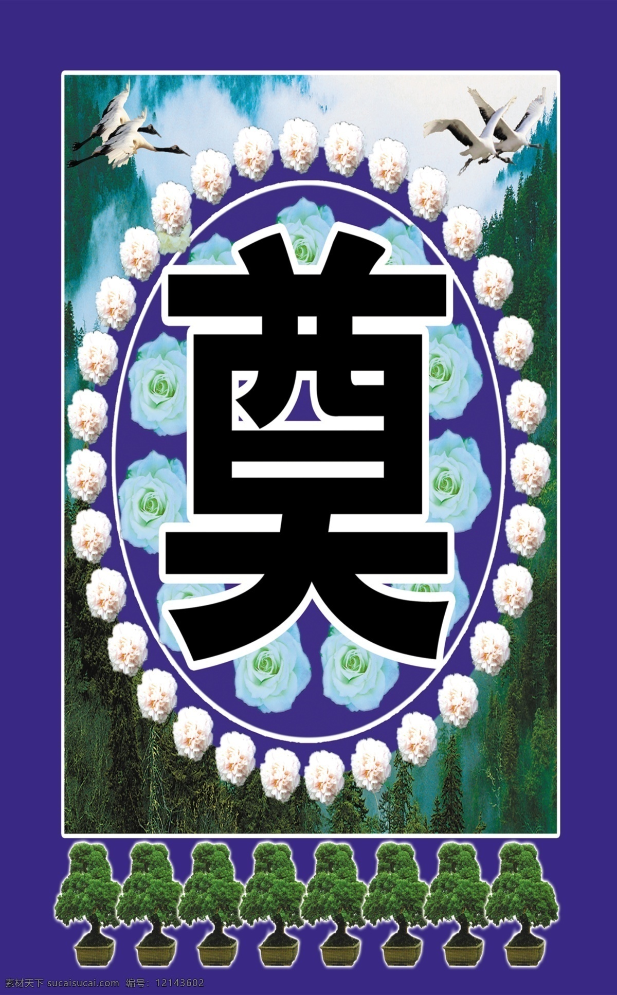 清明节 奠 奠字