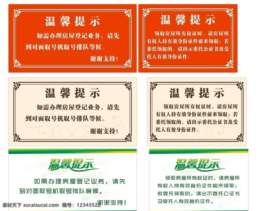 温馨提示 友情提示 温馨提醒 政务温馨提示 温馨提示牌 温馨提示背景 温馨提示模版 酒店温馨提示 高档温馨提示 温馨提示素材 温馨提示语 温馨提示卡 温馨提示标语 卡通温馨提示 提示牌