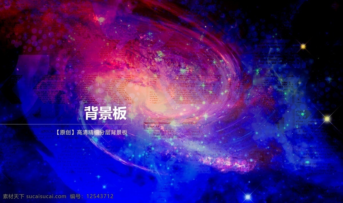 星际抽象背景 纹理素材 纹理 手绘 会议展板 日历背景 展板背景 花纹素材 蓝色背景 扁平化 多边形 花纹 背景 时尚背景 花朵背景 红色背景 花纹背景 条纹背景 背景大全 背景psd 背景样式 花纹边框 背景底纹 底纹边框 礼物背景 分层 炫丽 梦幻 展板 会议背景 集合 背景素材