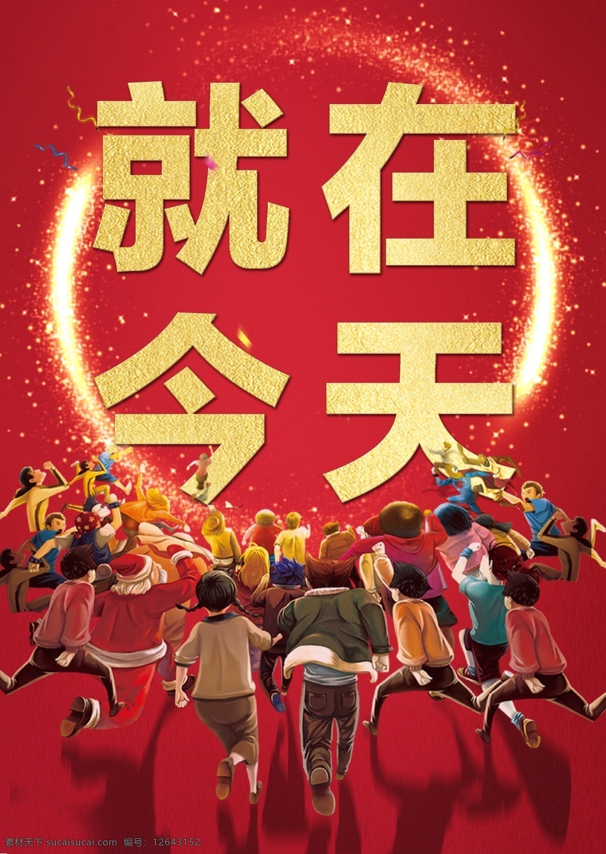 就在今天 倒计时 光环 人群 奔跑