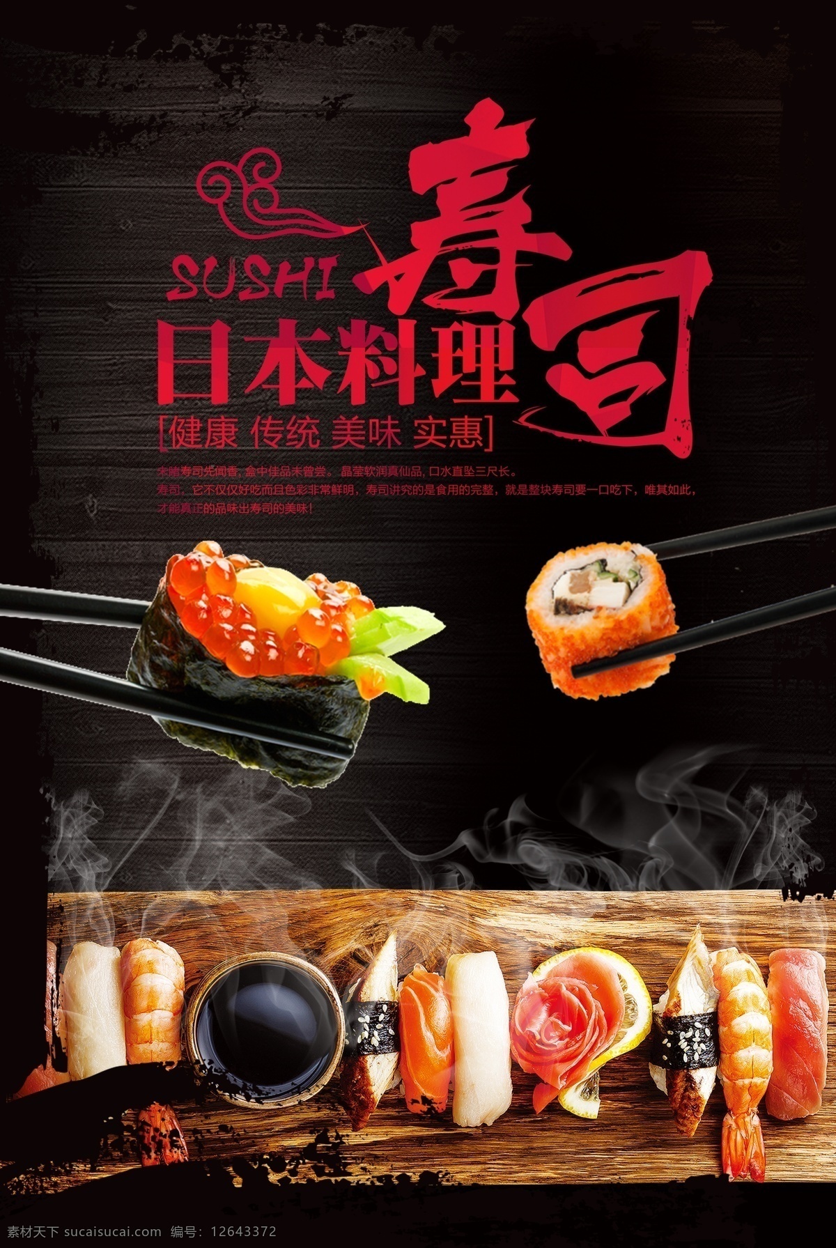 寿司 日本料理海报 日本料理招贴 日本料理单张 日本料理菜单 日本料理背景 日本料理图片 日本料理宣传 小吃 招贴 菜单 宣传单 夜宵 大排档 炒菜 美味 佳肴 分层