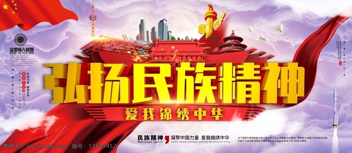 创意 c4d 唯美 大气 弘扬 民族 精神 党建 展板 云海 云 飘带 五星红旗 华表 弘扬民族精神 爱我锦绣中华