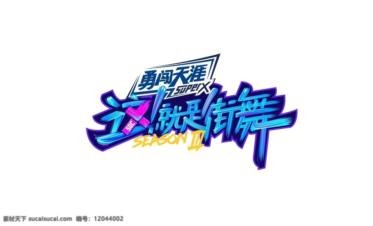 这就是街舞logo素材图片下载-素材编号12044002-素材天下图库