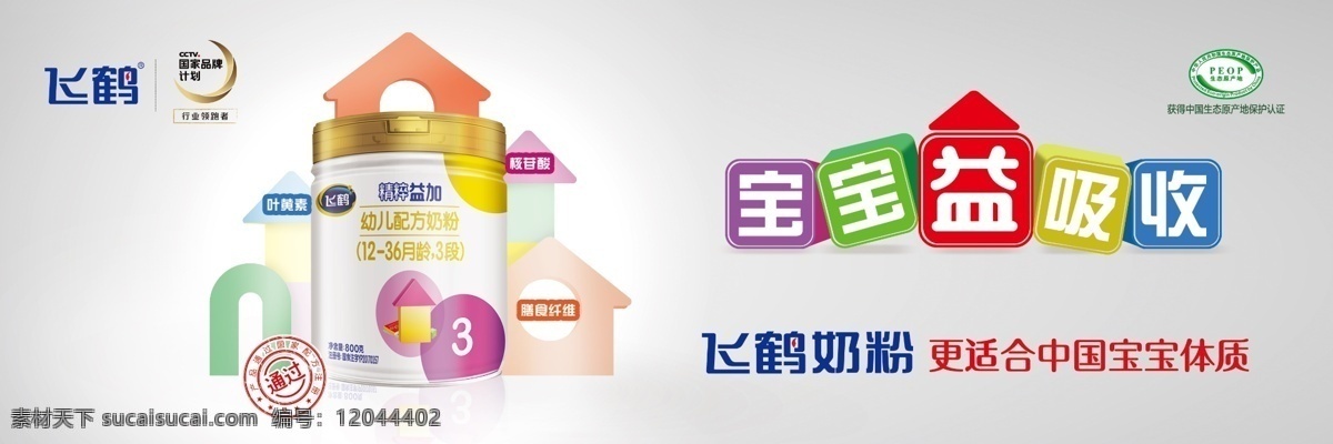 飞鹤奶粉 宝宝益吸收 精粹益加 儿童配方 中国宝宝体质