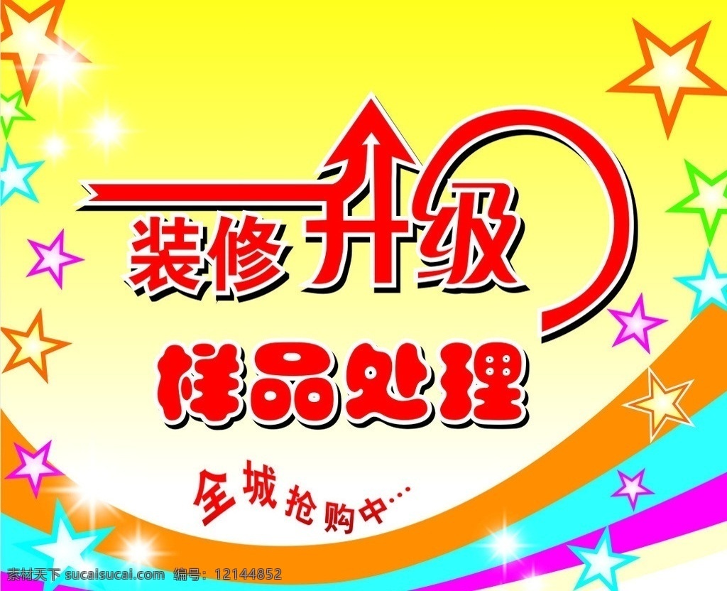 装修 升级 样品 处理 活动 装修升级 样品处理 矢量