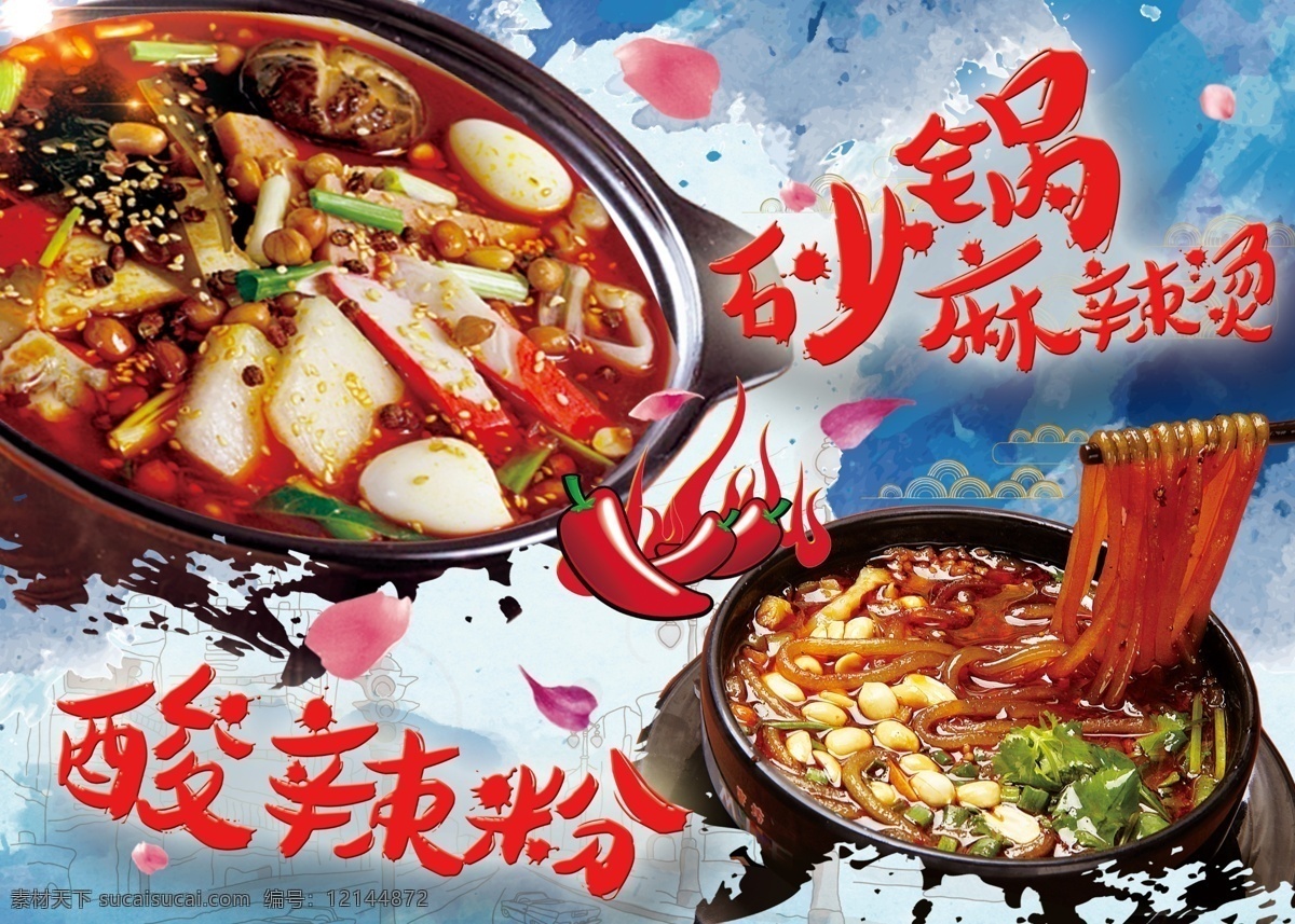 麻辣烫kt板 麻辣烫 海报 kt板 酸辣粉 美食 砂锅 辣椒