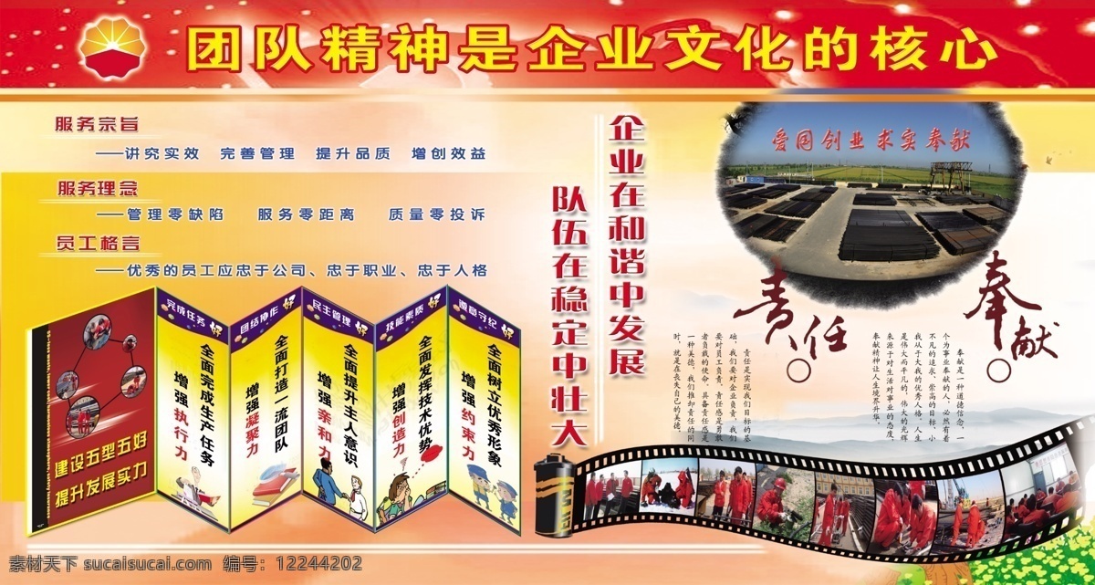 企业 精神 责任 奉献 展板 五型五好 企业理念 服务综旨 求实 创业 展板模板 广告设计模板 源文件