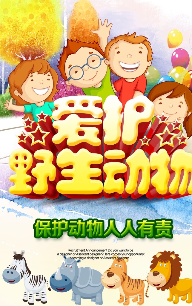 卡通保护动物 保护动物 动物 保护野生动物 野生动物 保护动物标语 关爱野生动物 美好家园 动物公益 保护动物宣传 野生动物主题 野生动物展板 野生动物墙画 野生动物吊旗 野生动物挂画 野生动物海报 野生动物设计 野生动物宣传 野生动物展架 野生动物单页 野生动物快展 野生动物背景 野生动物画面 海报