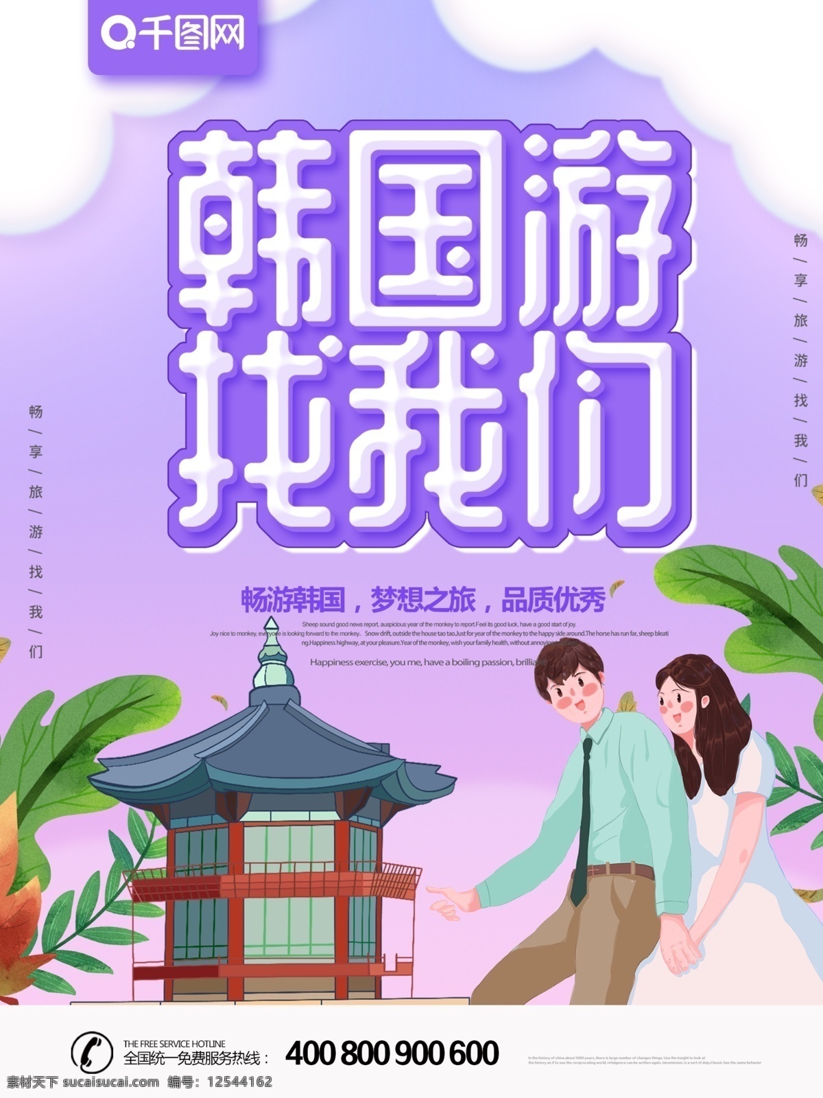 紫色 大气 手绘 风 韩国 游 旅 海报 游旅 情侣 景福宫