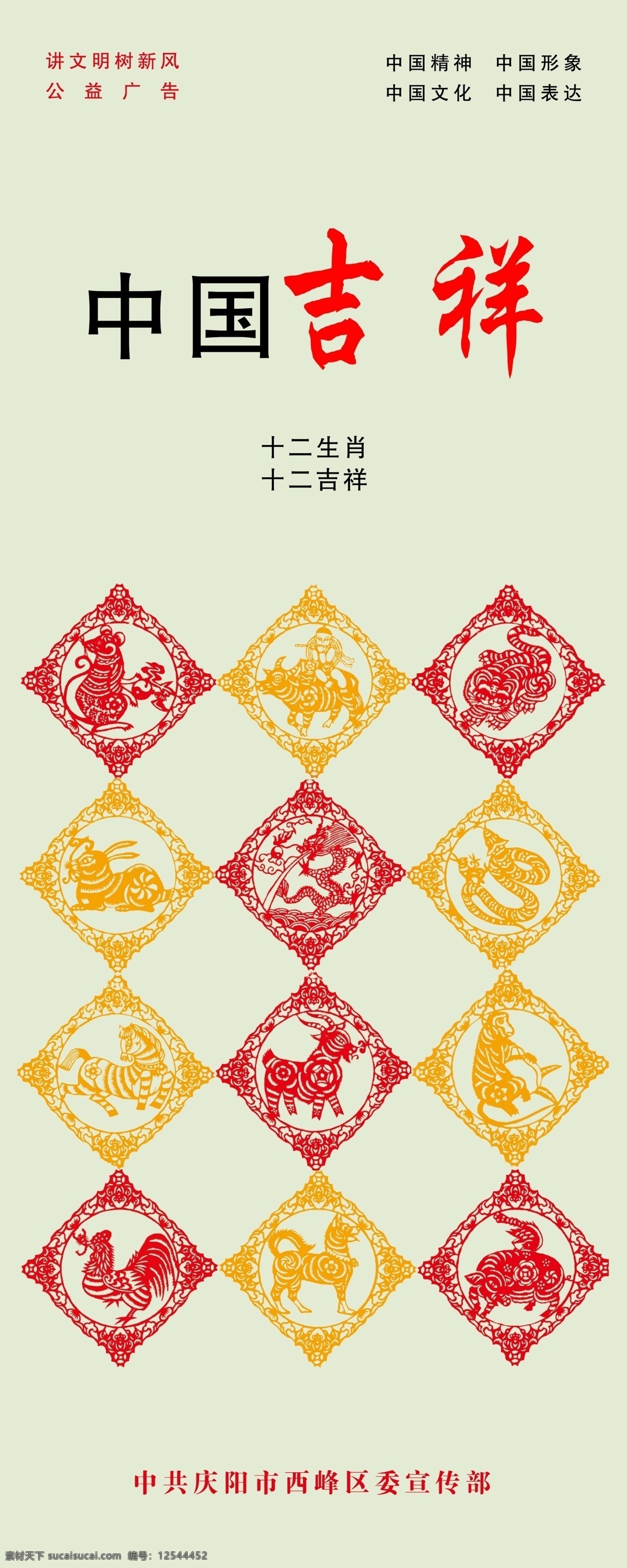 公益海报 广告设计模板 讲文明 十二生肖 树新风 源文件 中国吉祥 中国 吉祥 模板下载 中国梦 中国文化 中国表达 中国精神 中国形象 中国元素 十二吉祥 环保公益海报
