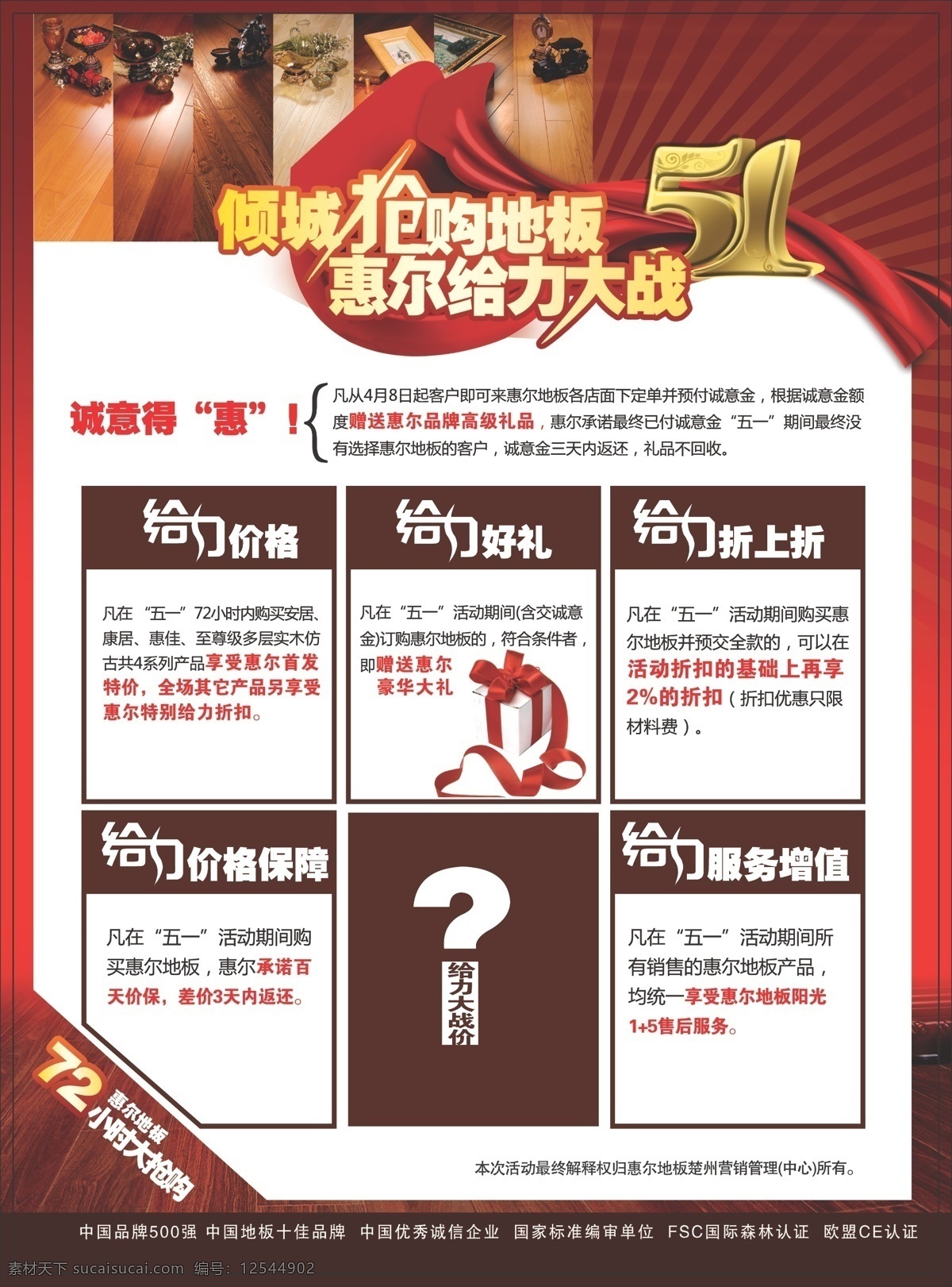 彩页模板 彩页设计 店庆广告 店庆海报 店庆设计 店庆宣传 海报模板 惠尔 地板 店 庆 海报 彩页 惠尔地板 海报样式 彩页样式 红色背景 喜庆背景 其它矢量图 矢量 宣传海报 宣传单 dm