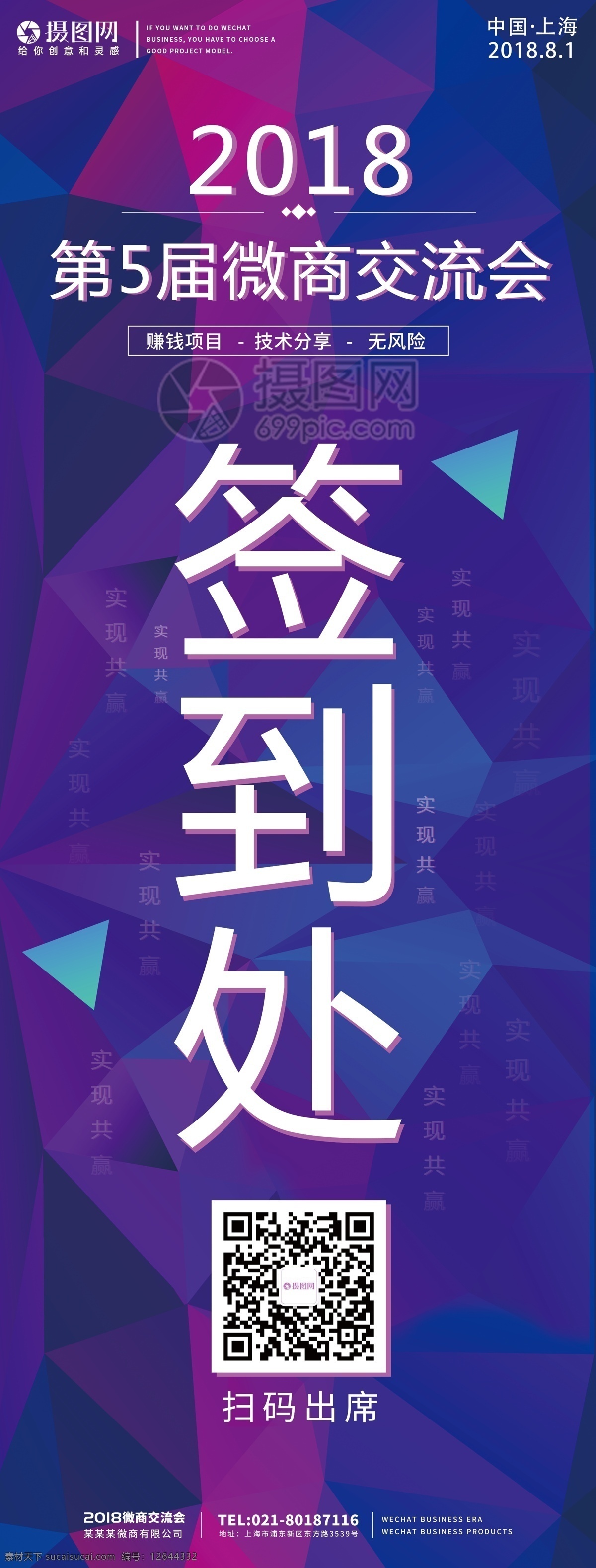 企业 微 商 发布 会签 到会 展架 微商签到处 发布会 签到处 企业签到 发布会展架 企业展架 签到展架 微商大会 渐变 紫色 几何 易拉宝