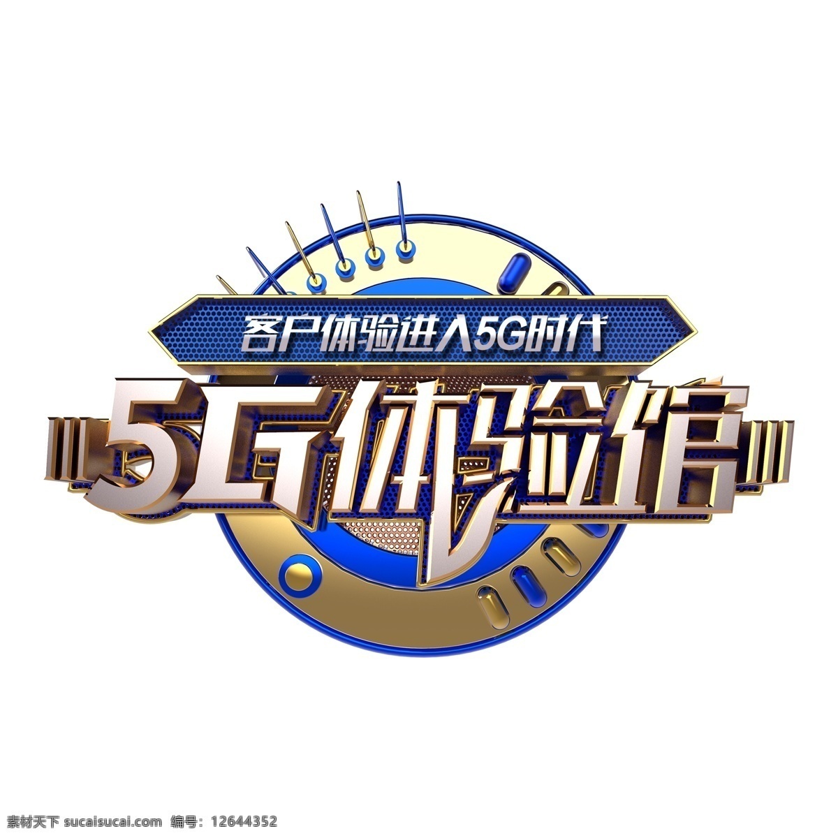 5g 体验 馆 艺术 字 元素 png元素 字体设计 5g体验馆 立体字 艺术字