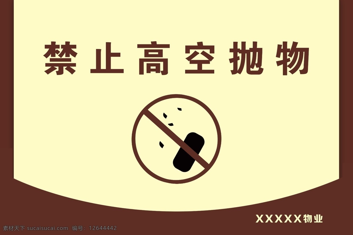 禁止高空抛物 1禁止 2高空 3抛物 4物业 5小区 分层