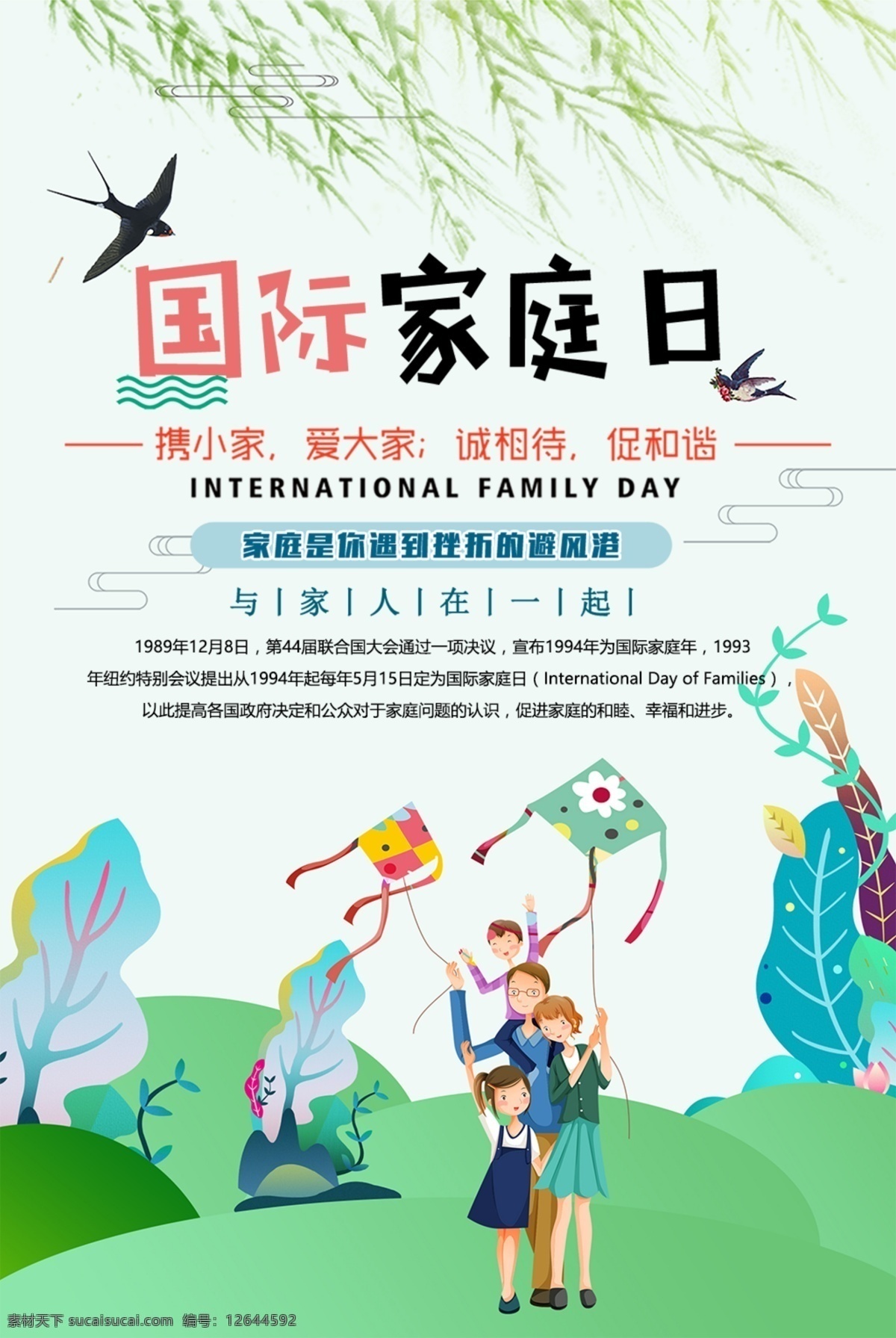 国际 家庭 日 海报 一家人 国际家庭日 温暖的家 我们在一起 和你在一起 家的温暖 构建和谐社会 和谐社区 公益海报 公益广告 社会正能量 爱的奉献 风雨同行 感恩 美好家园 幸福家园 传递正能量 传递爱心 幸福一家人 家庭日 家庭日展板 家庭日海报 和谐社会 文明 文明城市 家 家的创意 爱家 家海报 我的家 分层