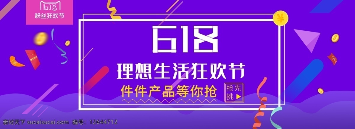 618 购物 banner3 618购物 banner 活动 促销