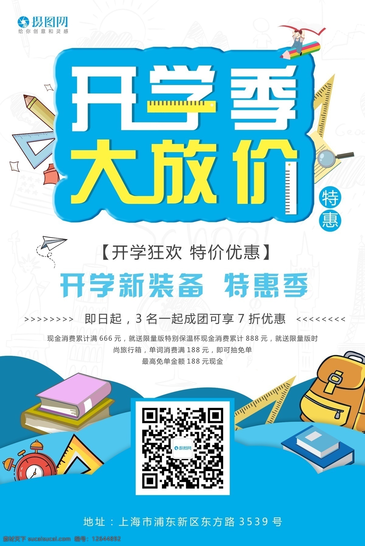 开学季海报 开学季 海报 上学 开学 学校 书店 开学大放价