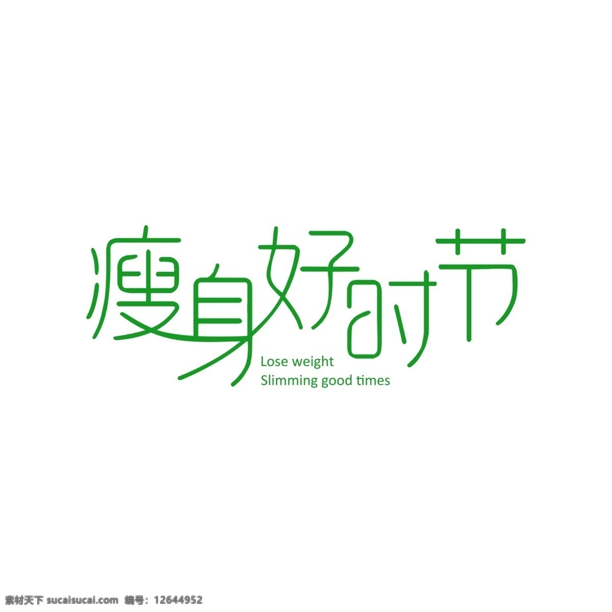 瘦身 好 时节 艺术 字 好时节 小清新 艺术字