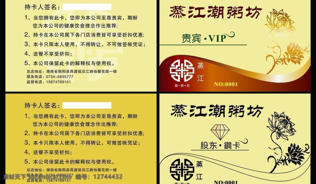 潮 粥 坊 vip 卡 贵宾卡 花纹 会员卡 卡片模板 名片卡片 粥标志 蒸江潮粥坊 矢量 名片卡 广告设计名片