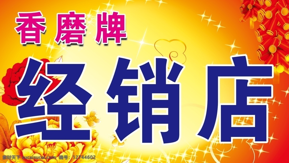 鞭炮 广告设计模板 红黄渐变 文字 心型 源文件 香 磨 牌 模板下载 香磨牌 牧丹花