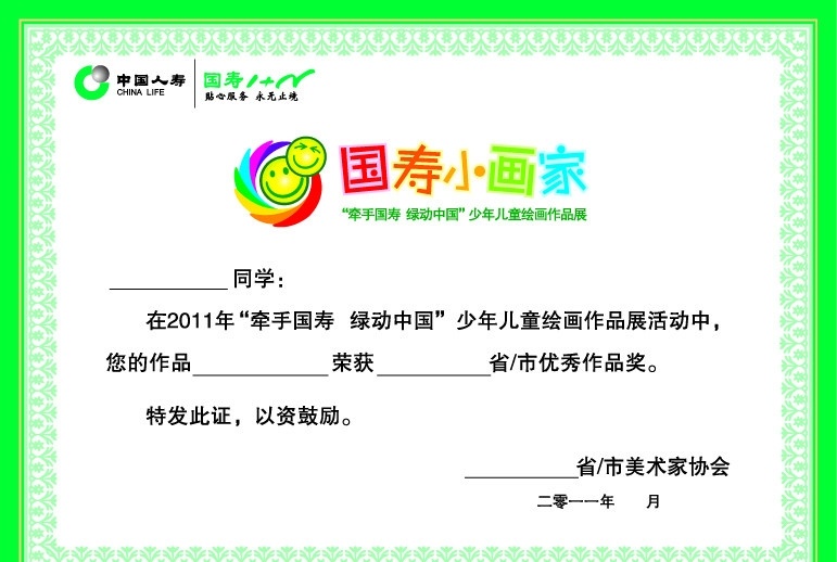 国寿小画家 中国人寿标志 奖状 边框 其他设计 矢量