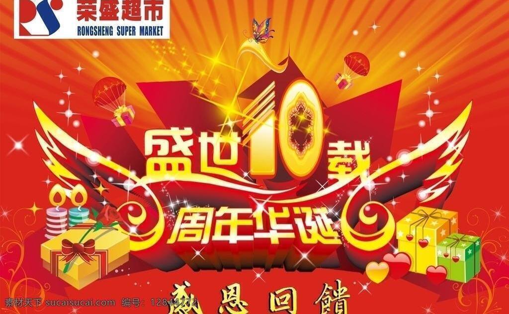 翅膀 感恩回馈 光束 蝴蝶 花纹 蜡烛 礼品 礼品盒 周年庆典 吊 旗 盛世10再 周年华诞 荣盛超市 心型 星星 伞 其他设计 矢量 海报 吊旗设计