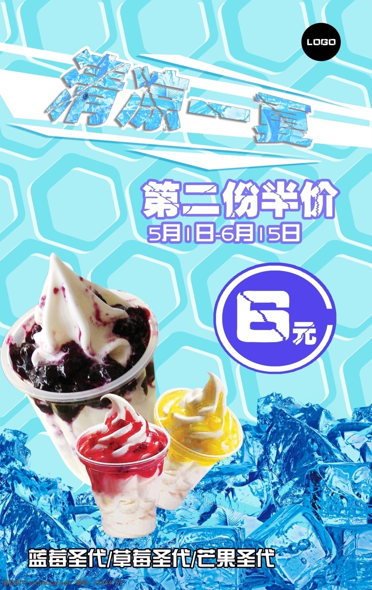 冰淇淋 海报 冰欺凌 传单 蓝色 凉爽 清凉一夏 圣代 冰 原创设计 原创海报