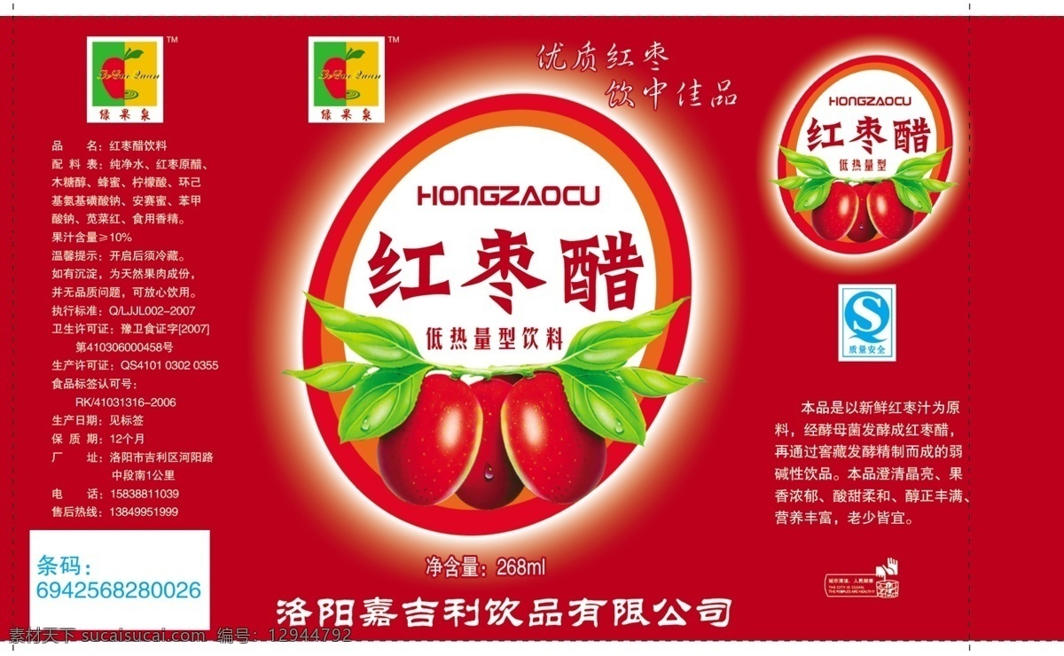红枣 醋 包装设计 包装 红色包装 红枣醋 psd源文件