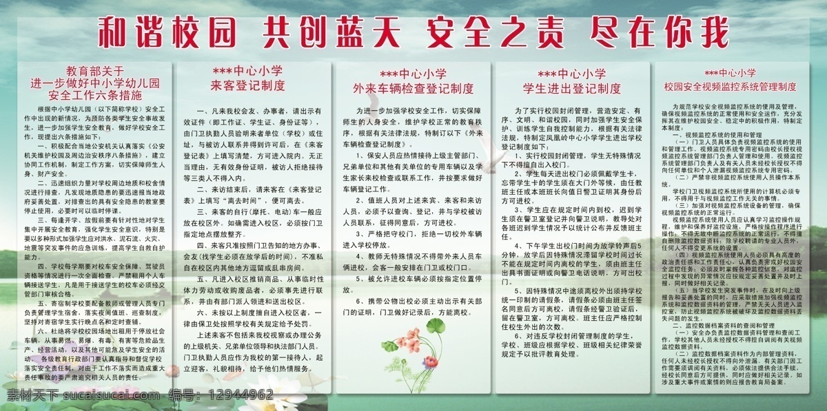 广告设计模板 源文件 展板模板 学校 安全 管理制度 模板下载 教育部 六 条 措施 来客登记制度 外来 车辆 检查 登记 制度 学生 进出 视频监控 psd源文件