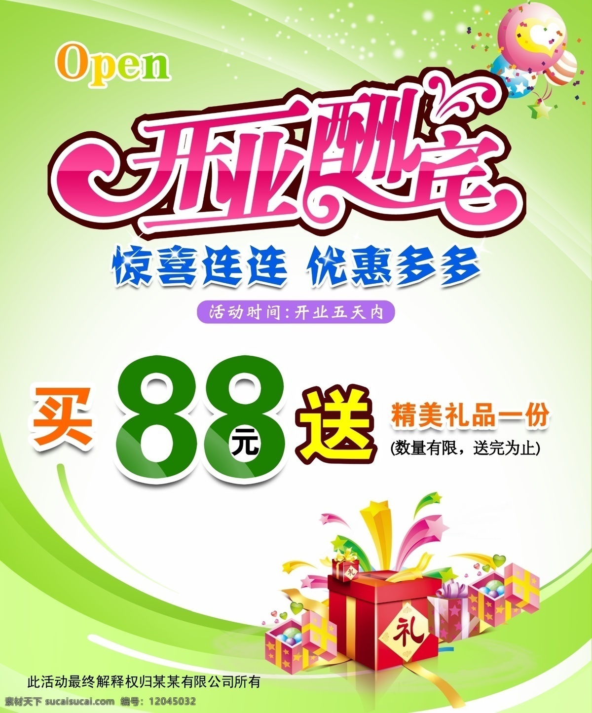 开业酬宾 开业 宣传 绿色调 绿色背景 礼物盒子 气球 开业酬宾背景 开业酬宾海报 开业酬宾展板 广告设计模板 源文件