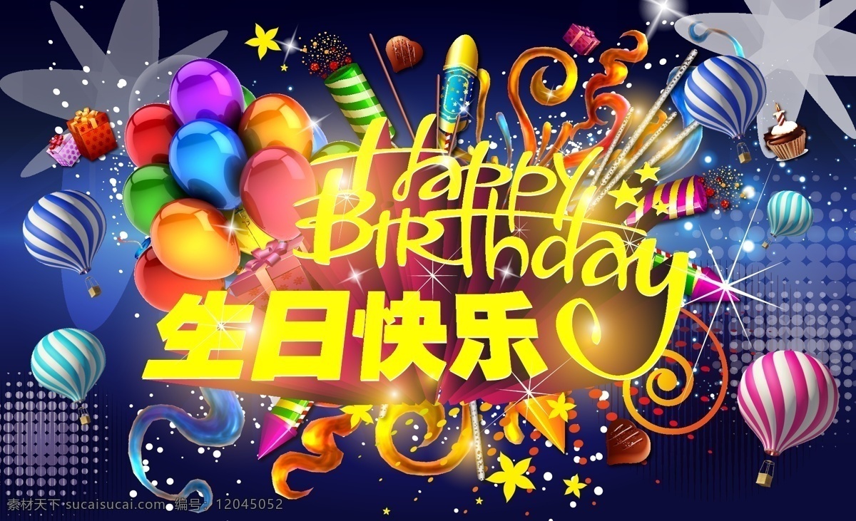 生日快乐 生日 快乐 热气球 金色 五角星 矢量图 矢量
