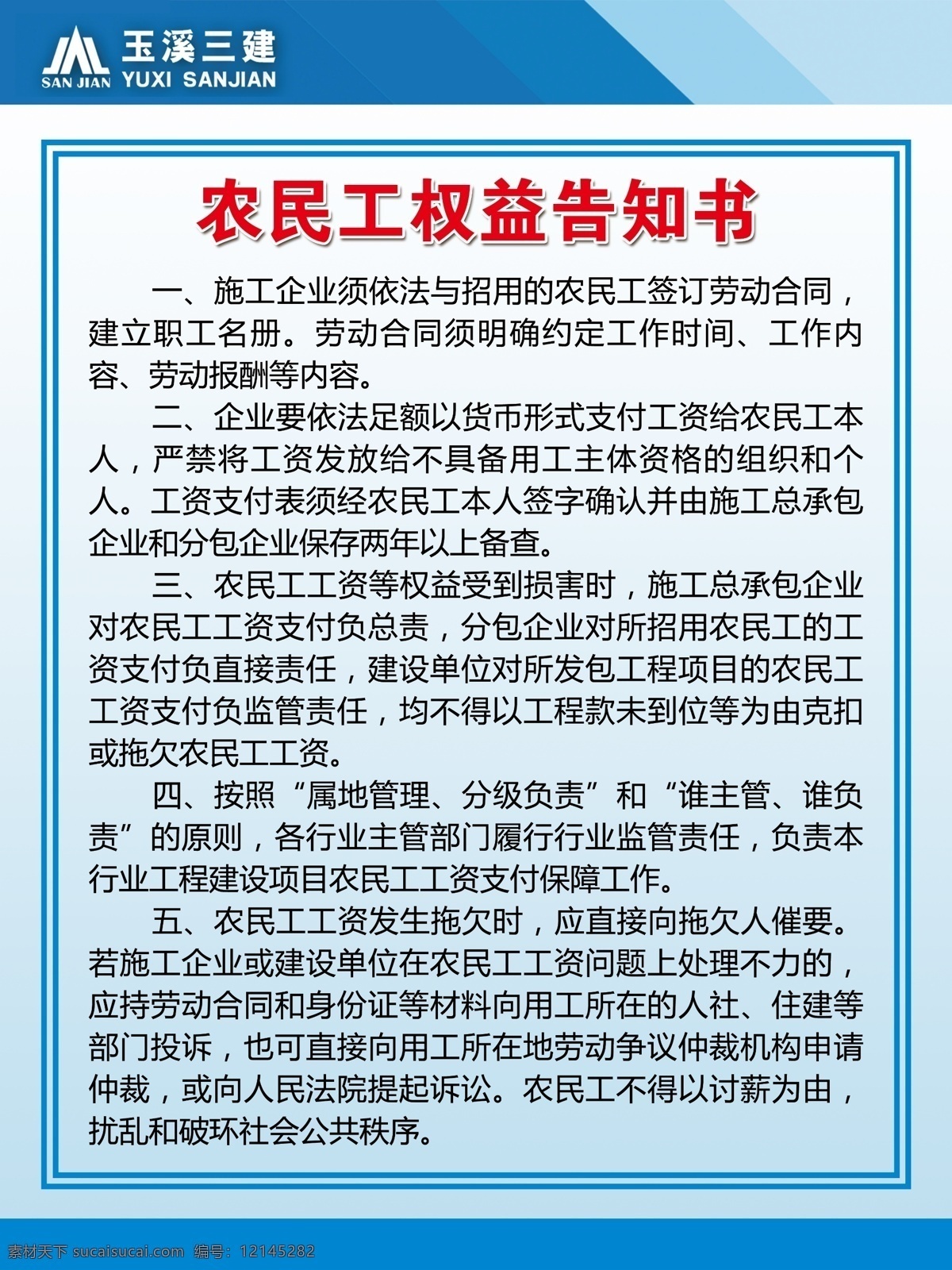 农民工 权益 告知 书 海报 宣传画 展板 宣传 宣传海报 工地
