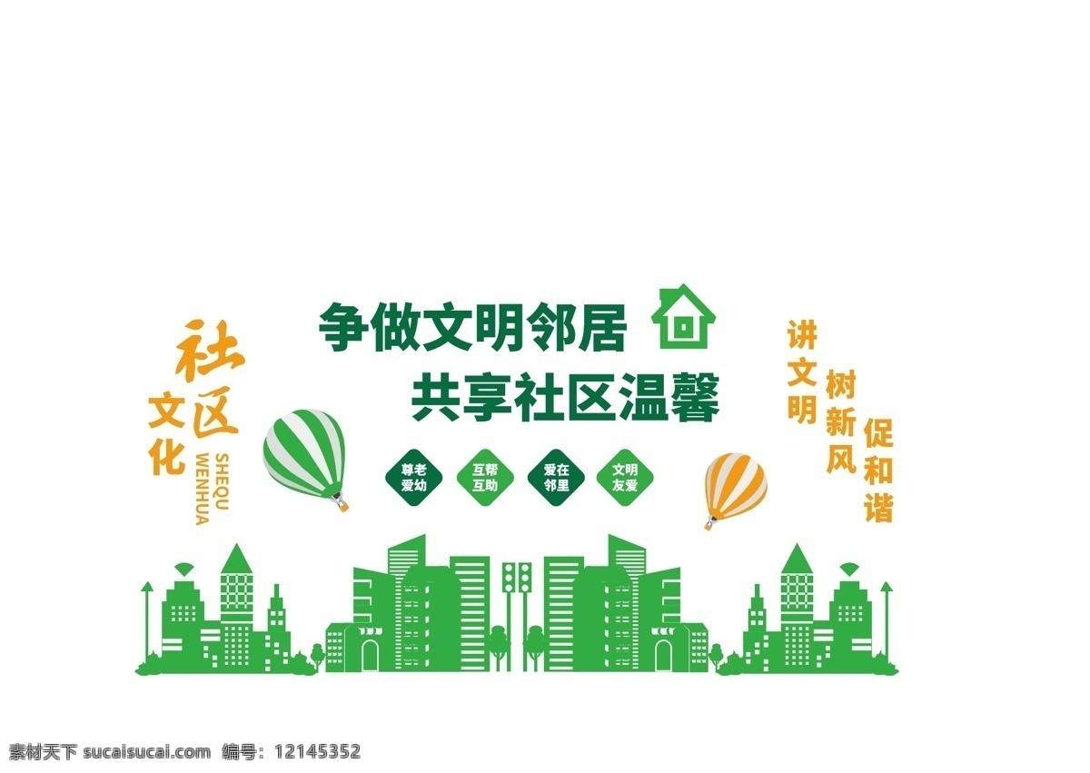 大气 简约 绿色环保 社区文化 墙 小区文化墙 小区宣传栏 社区宣传 和谐社区 小区文化建设 社区文化建设 社区文化长廊 和谐社区文化 平安社区 新农村 邻里和睦围墙 文化 社区 贴 简约大气 大气文化 大气简约