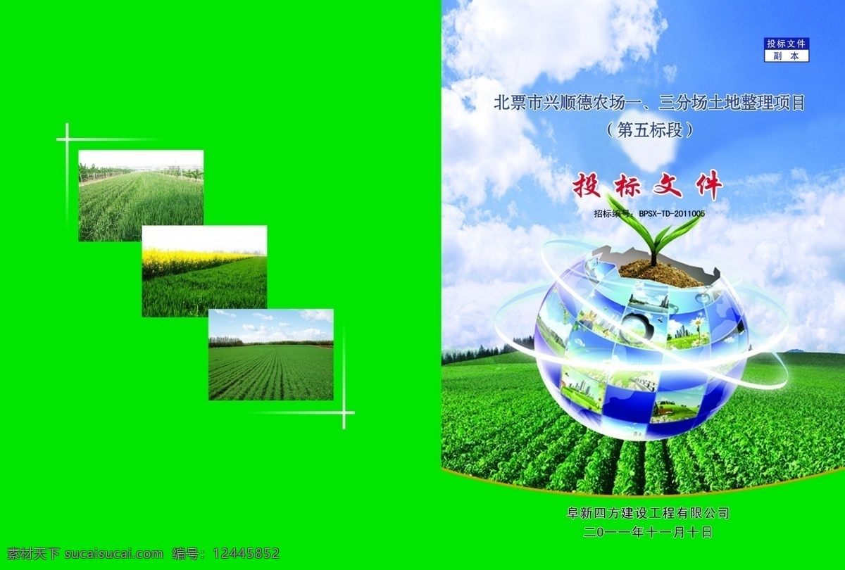 标书封皮 地球 广告设计模板 画册设计 蓝天白云 绿色底 田园风光 投标书封面 土地 整理 标书 封面 大田图片 小苗 源文件 标书封面素材 其他画册封面