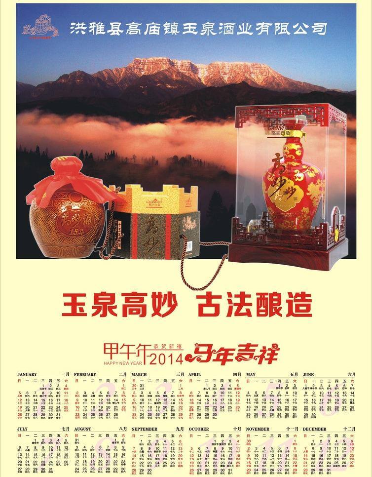 2014 年 海报 2014年历 日历 模板下载 矢量 风景图 酒 酒厂海报 马年 吉祥 艺术 字 其他海报设计