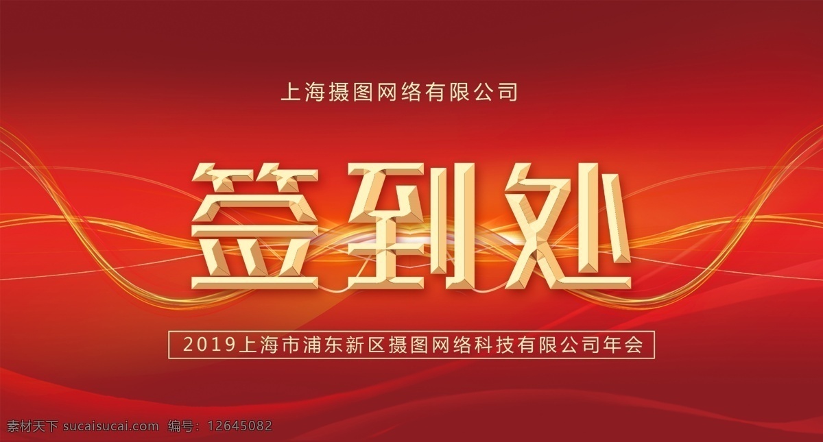 红色 喜庆 企业 年会 签到 处 桌牌 新年 新春 春节 桌牌模板 红色台卡 签到处 签到卡 桌牌设计