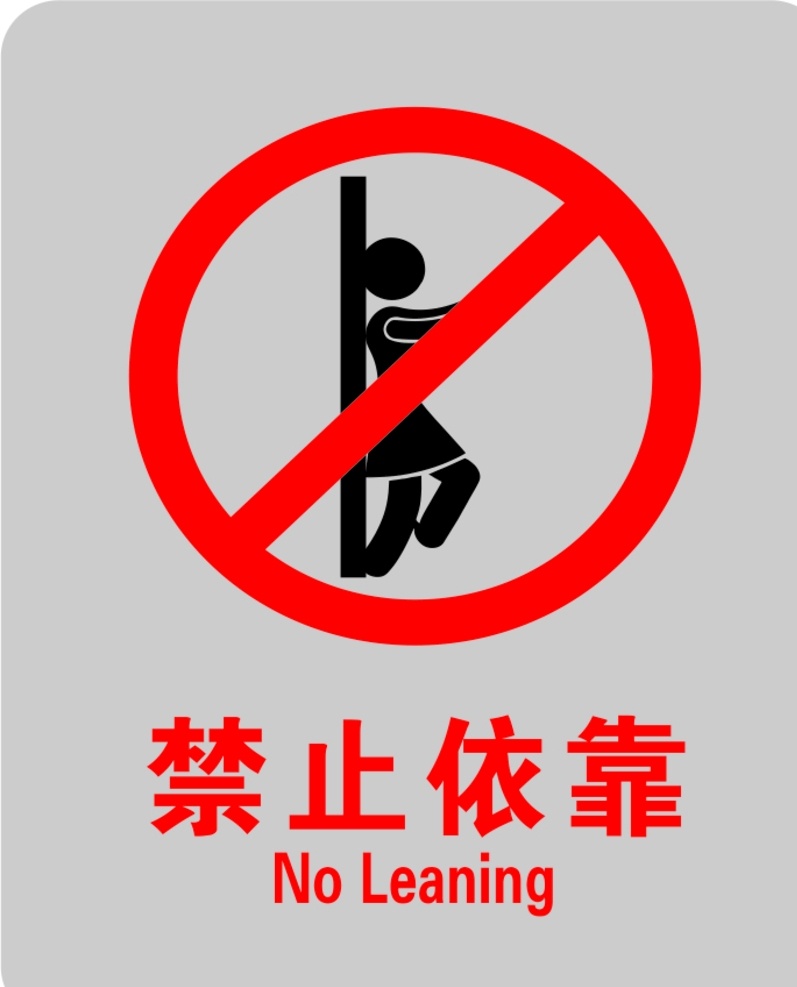 禁止依靠 禁止标志 安全标志 电梯 禁止 平面设计