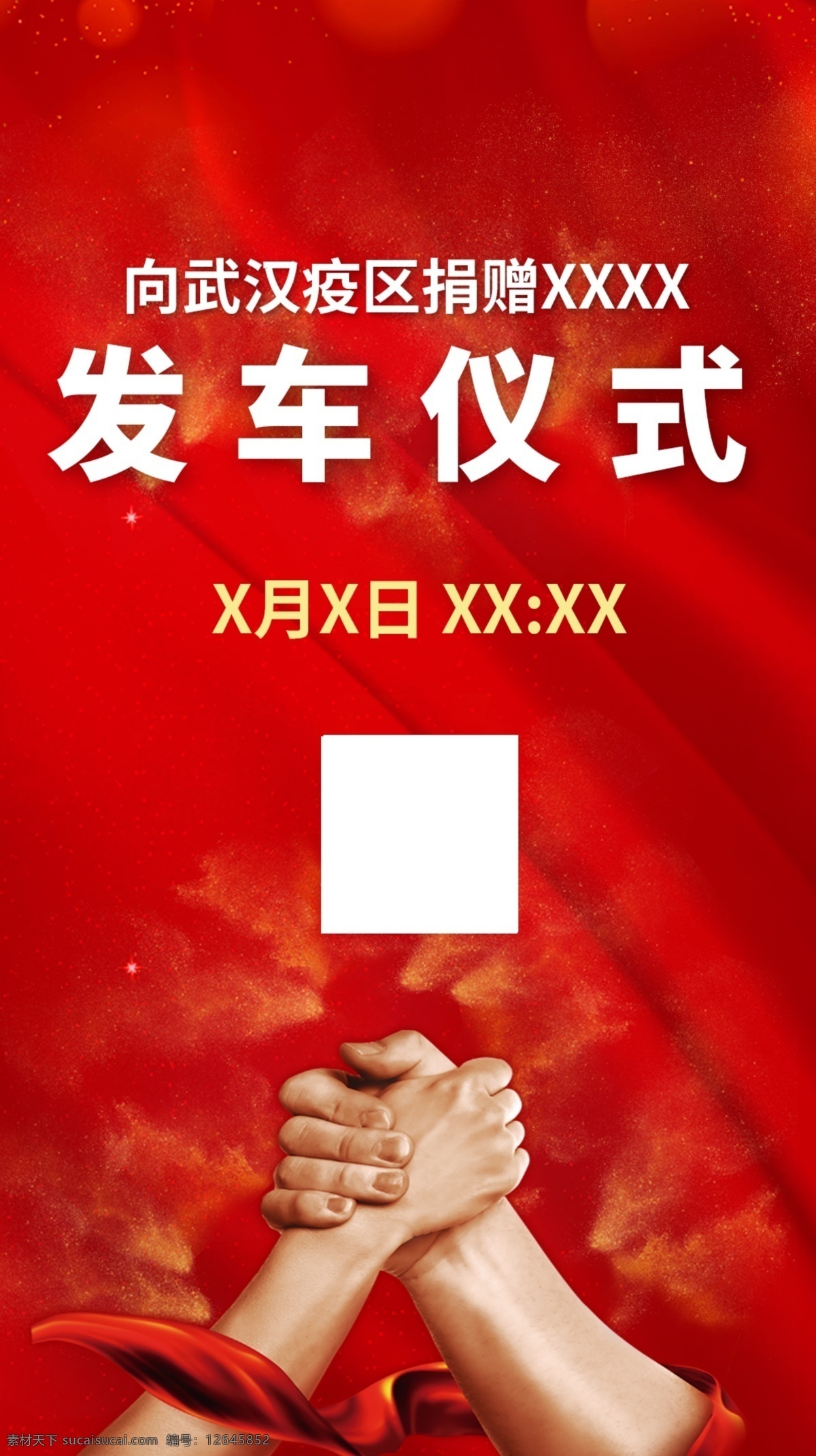 驰援 武汉 直播 海报 疫情 发车仪式 捐赠 湖北 加油 众志成城 直播海报 新冠肺炎 amp 开机 图