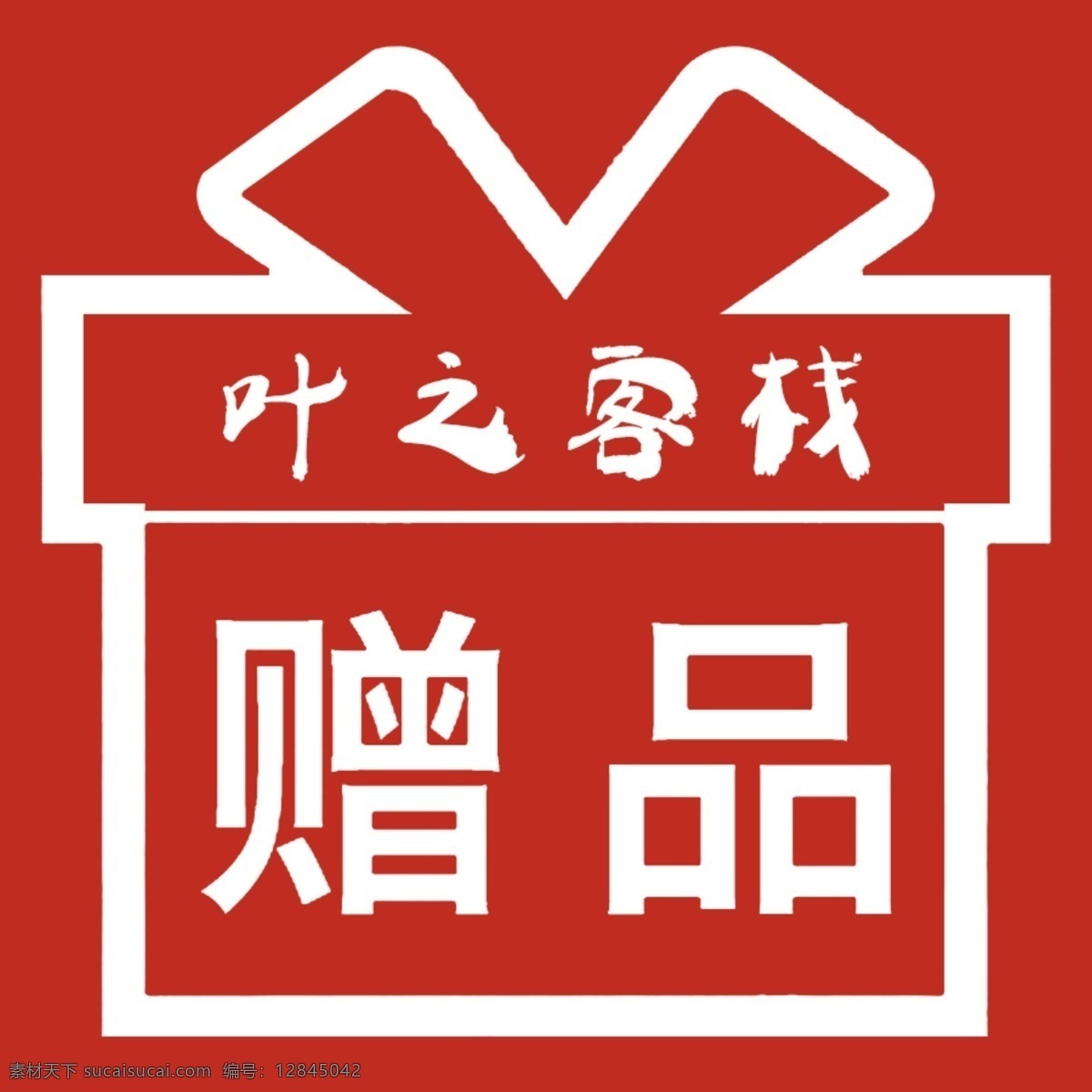 赠品 主 图 淘宝主图 主图 淘宝素材 淘宝 直通车 商品
