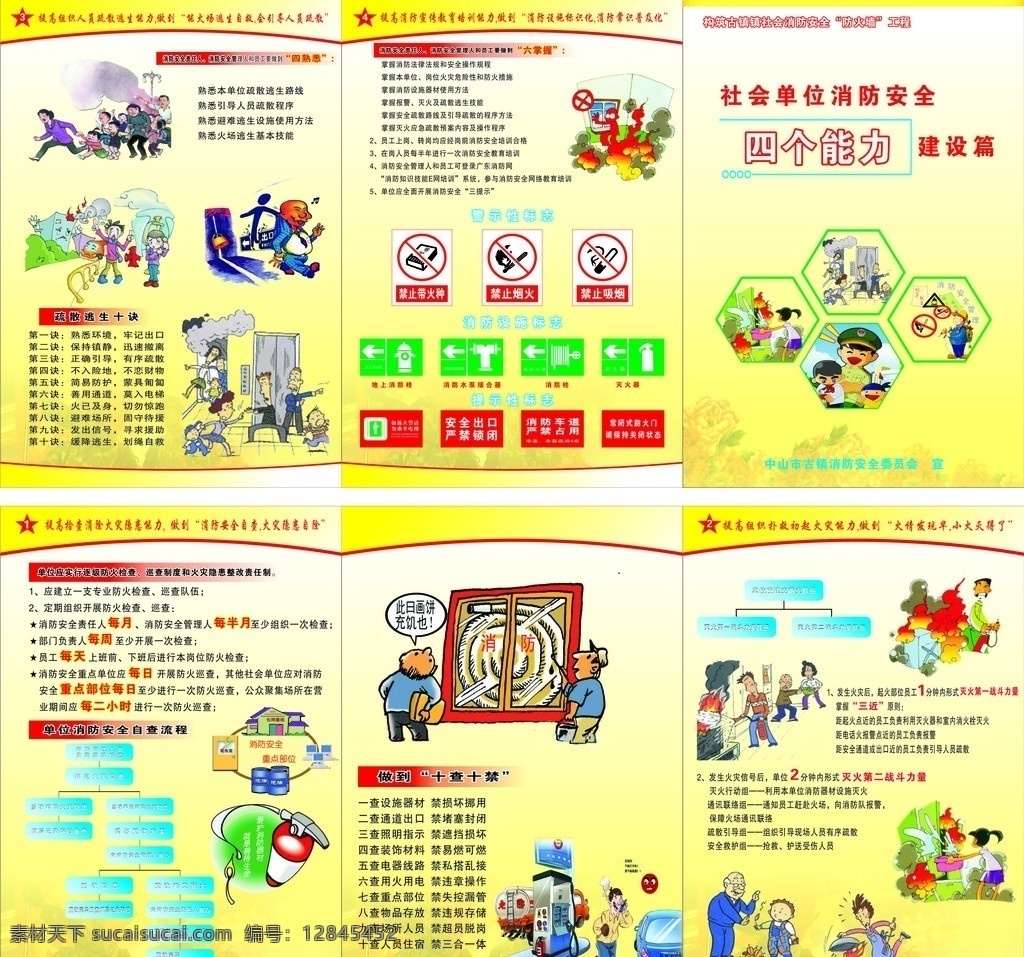 消防 四 能力 单张 四个能力 警示性标志 消防设施标志 提示性标志 疏散逃生十决 十查十禁 四熟悉 六撑握 各种消防图片 cdr分层图 dm宣传单 矢量