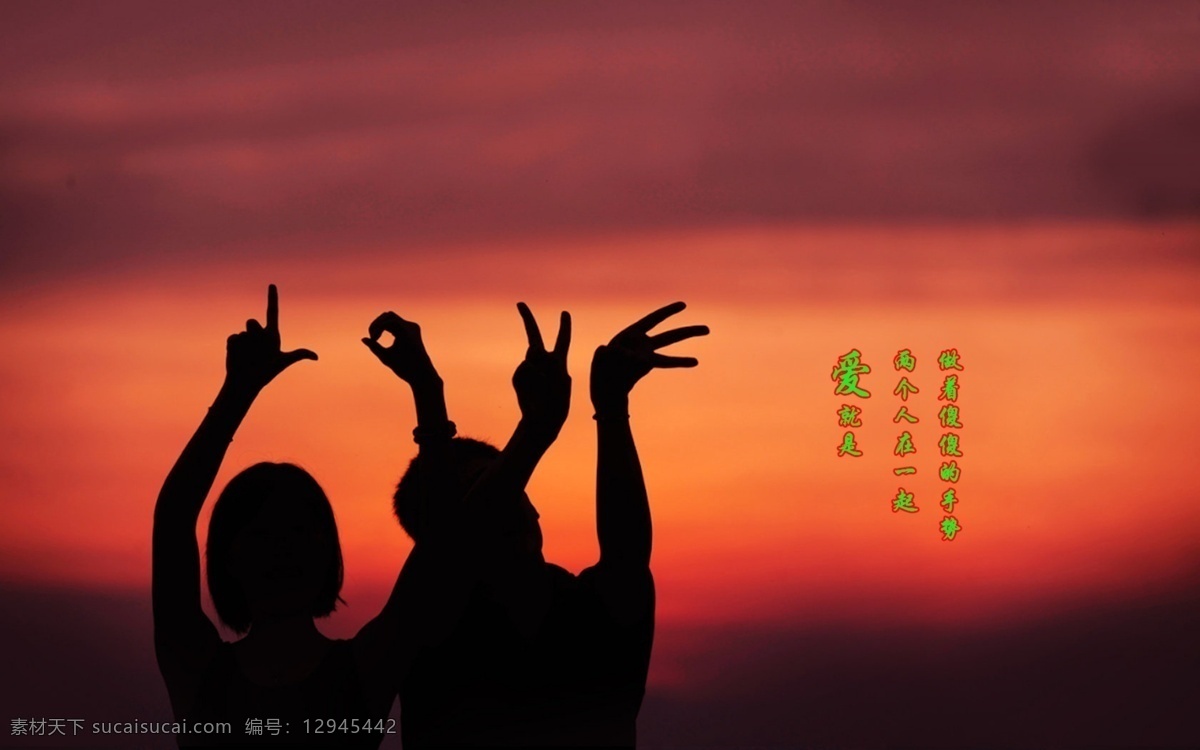 黄昏 爱情 两个人 在一起 手势 壁纸 背景素材 分层 源文件