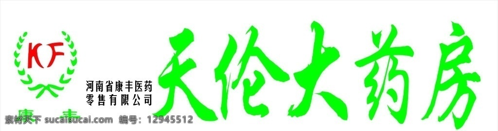 康丰医药 河南省 康 丰 医药 零售 有限公司 药房门头 矢量图 康丰标志 企业 logo 标志 标识标志图标 矢量