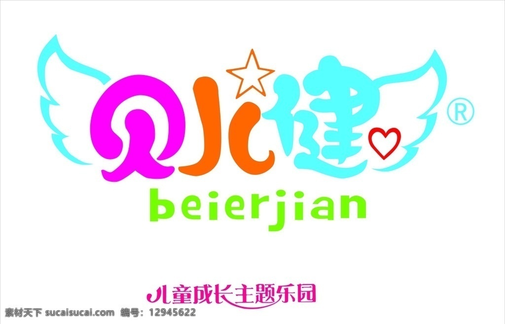 儿童游乐园 标志 贝儿健 翅膀 五角星 心型 标志图标 其他图标